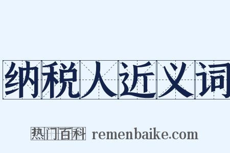 纳税人近义词是什么意思的图片